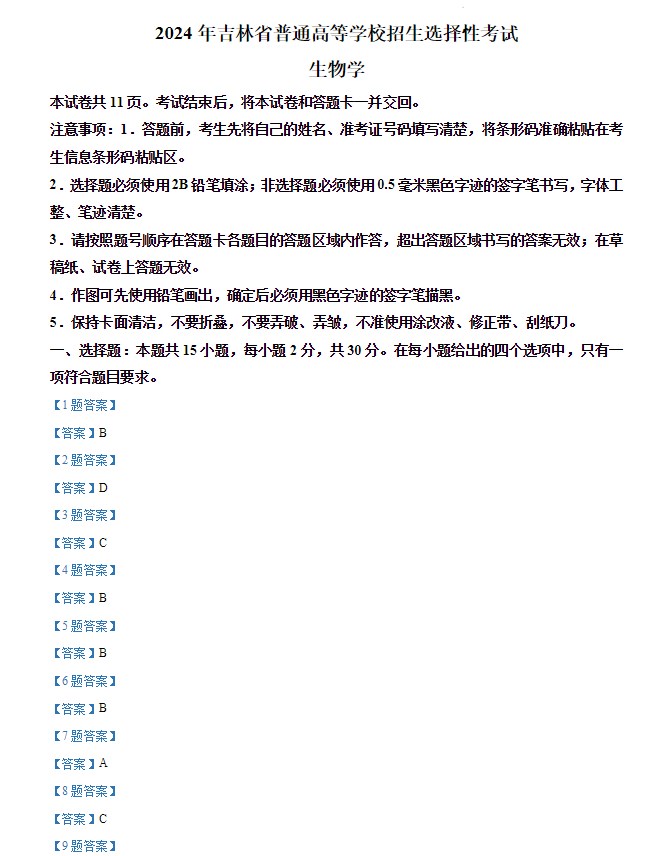 2024吉林省高考生物真题及答案