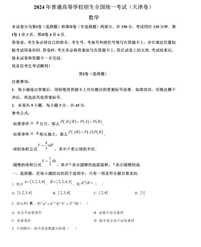 2024年高考天津卷数学真题及答案