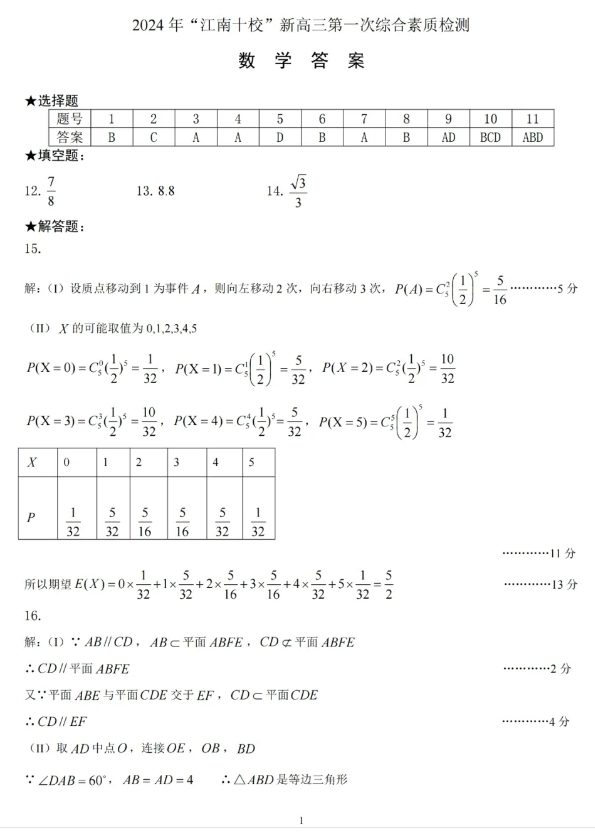 安徽2025“江南十校”高三第一次联考数学试题带答案