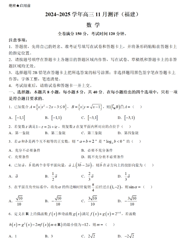 1732169113716461.png 福建省百校联考2025届高三11月测评数学试题带答案