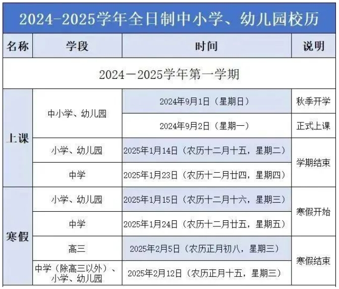 1732239677187796.png 2024-2025福建中小学寒假时间定了