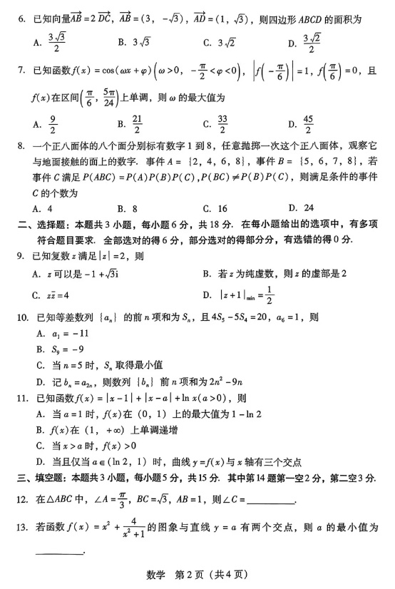 1732260145537686.png 广东省2025届高三第二次调研考试数学试题及答案