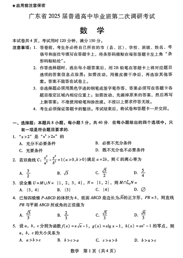1732260145587607.png 广东省2025届高三第二次调研考试数学试题及答案