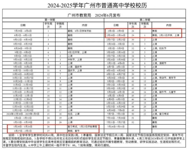 1733283237636293.png 2024-2025学年广州高中什么时候放寒假